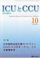ICUとCCU 集中治療医学 Vol.45No.10（2021-10）