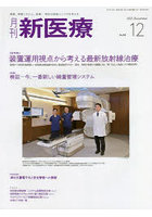 月刊新医療 第48巻第12号（2021年12月号）