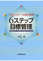 スタッフナースのための6ステップ目標管理 看護の想いと頑張りを成果にする方法