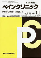 ペインクリニック 痛みの専門誌 Vol.42No.11（2021.11）