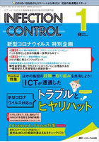 INFECTION CONTROL ICT・ASTのための医療関連感染対策の総合専門誌 第31巻1号（2022-1）