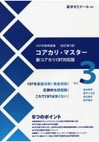 コアカリ・マスター 3 改訂第7版