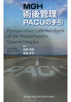 MGH術後管理PACUの手引