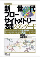 新世代フローサイトメトリー活用スタンダード 生物学・医学・創薬研究で定量・多色解析を活かす！基本原...