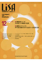 LiSA Life Support and Anesthesia Vol.28No.12（2021-12）