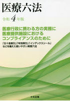 医療六法 令和4年版