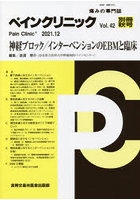 ペインクリニック 痛みの専門誌 Vol.42別冊秋号（2021.12）