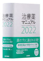 治療薬マニュアル 2022