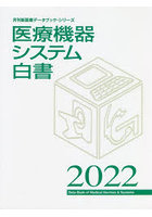 医療機器システム白書 2022