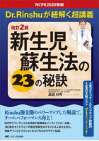 新生児蘇生法の23の秘訣 Dr.Rinshuが紐解く超講義