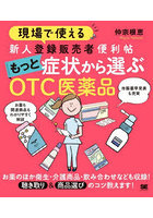 現場で使える新人登録販売者便利帖もっと症状から選ぶOTC医薬品