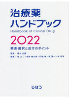 治療薬ハンドブック 薬剤選択と処方のポイント 2022