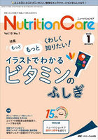 Nutrition Care 患者を支える栄養の「知識」と「技術」を追究する 第15巻1号（2022-1）