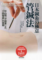 日本鍼灸の極意管鍼法 杉山和一が創案した「十四管術」の実践 日英対訳版