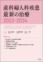 産科婦人科疾患最新の治療 2022-2024