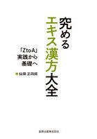 究めるエキス漢方大全 「ZtoA」実践から基礎へ