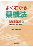 よくわかる薬機法 令和改正編2