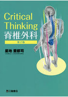 Critical Thinking脊椎外科