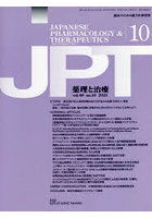 月刊 薬理と治療 49-10