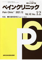 ペインクリニック 痛みの専門誌 Vol.42No.12（2021.12）