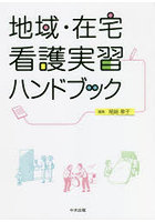 地域・在宅看護実習ハンドブック