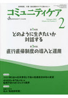 コミュニティケア 訪問看護、介護・福祉施設のケアに携わる人へ Vol.24/No.2（2022-2）