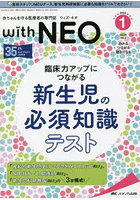 with NEO 赤ちゃんを守る医療者の専門誌 Vol.35No.1（2022-1）