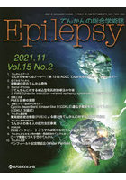 Epilepsy てんかんの総合学術誌 Vol.15No.2（2021.11）