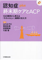 認知症plus終末期ケアとACP 10の事例から考える「その人らしい」最期の支え方