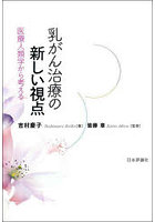 乳がん治療の新しい視点 医療人類学から考える