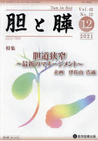 胆と膵 Vol.42No.12（2021-12）