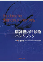 脳神経内科診断ハンドブック