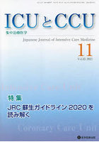 ICUとCCU 集中治療医学 Vol.45No.11（2021-11）