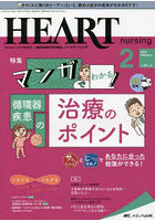 ハートナーシング ベストなハートケアをめざす心臓疾患領域の専門看護誌 第35巻2号（2022-2）