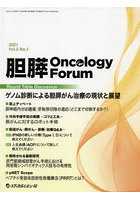 胆膵Oncology Forum Frontiers in Pancreato‐Biliary Cancer Vol.2No.1（2021）