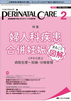 ペリネイタルケア 周産期医療の安全・安心をリードする専門誌 vol.41no.2（2022February）