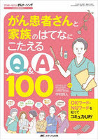 がん患者さんと家族のはてなにこたえるQ＆A100 OKワード・NGワードを知ってコミュ力UP！