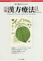 月刊漢方療法 漢方臨床のための 第25巻第10号（2022-1）