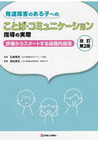 発達障害のある子へのことば・コミュニケーション指導の実際 評価からスタートする段階的指導