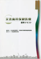 災害歯科保健医療標準テキスト