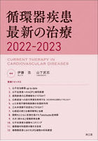 循環器疾患最新の治療 2022-2023