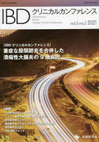 IBDクリニカルカンファレンス vol.3no.2（2021）