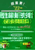 超重要！登録販売者過去問題集 ‘22年版