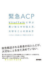 緊急ACP VitalTalkに学ぶ悪い知らせの伝え方、大切なことの決め方