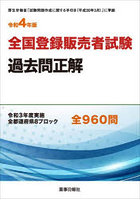 全国登録販売者試験過去問正解 令和3年度実施全都道府県8ブロック全960問 令和4年版