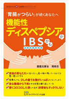 機能性ディスペプシアかIBSかも 「胃腸がつらい」が続くあなたへ