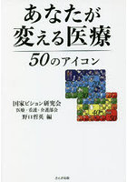 あなたが変える医療 50のアイコン