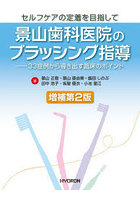 景山歯科医院のブラッシング指導 セルフケアの定着を目指して 33症例から導き出す臨床のポイント