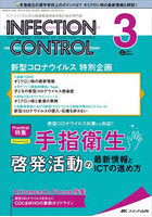 INFECTION CONTROL ICT・ASTのための医療関連感染対策の総合専門誌 第31巻3号（2022-3）