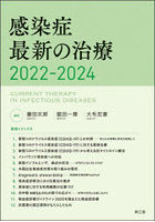 感染症最新の治療 2022-2024